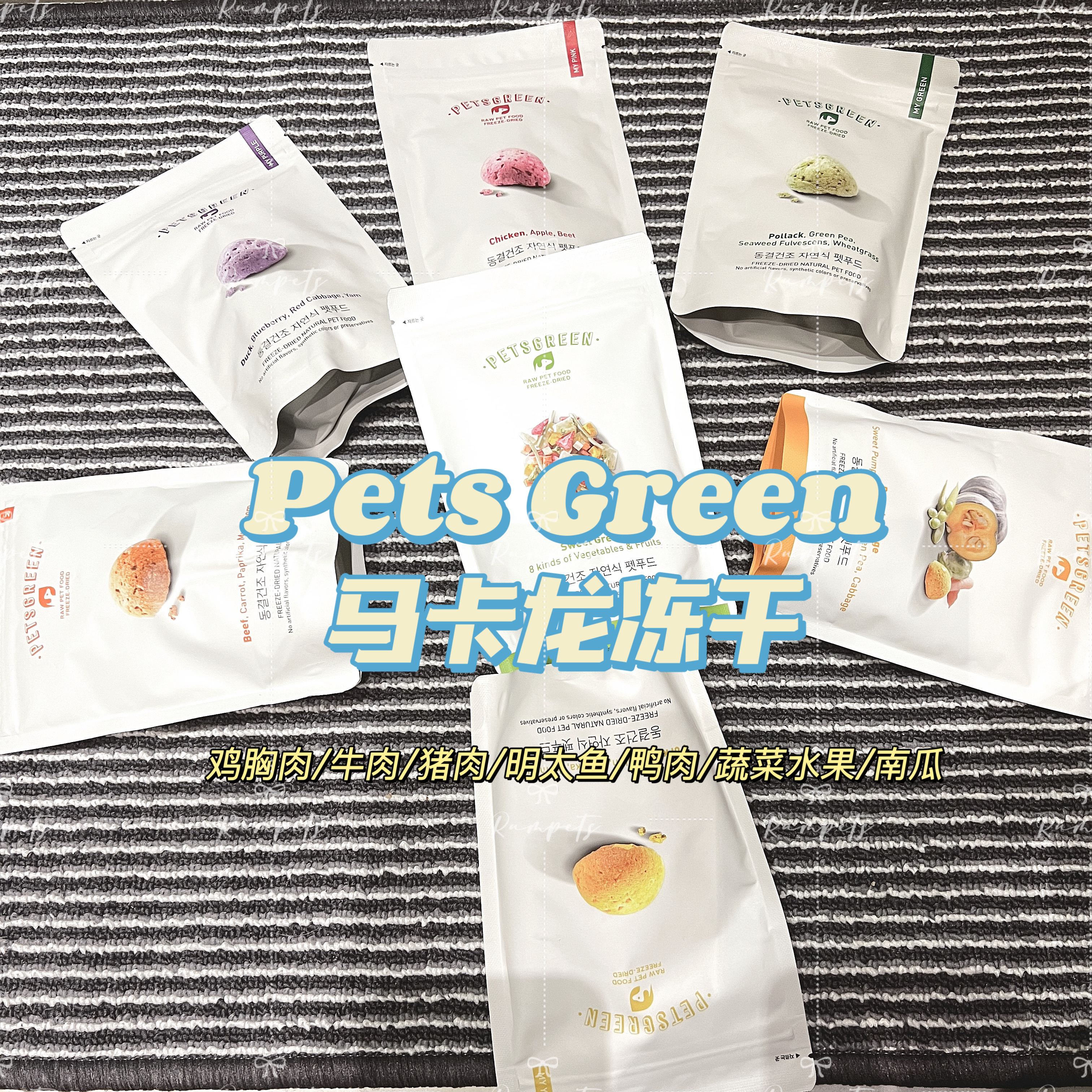 PETSGREEN 马卡龙冻干 Macarone freeze-dried