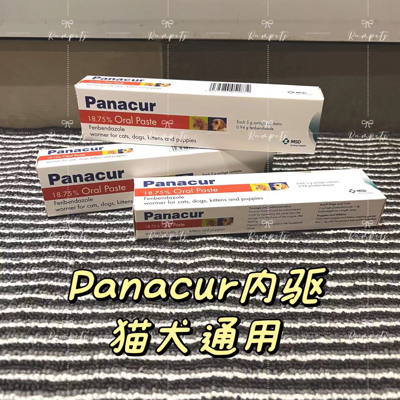 Panacur 口服内驱药 Oral Paste